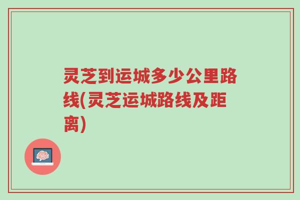 灵芝到运城多少公里路线(灵芝运城路线及距离)-第1张图片-超越 灵芝到运城多少公里路线(灵芝运城路线及距离)-第1张图片-超越