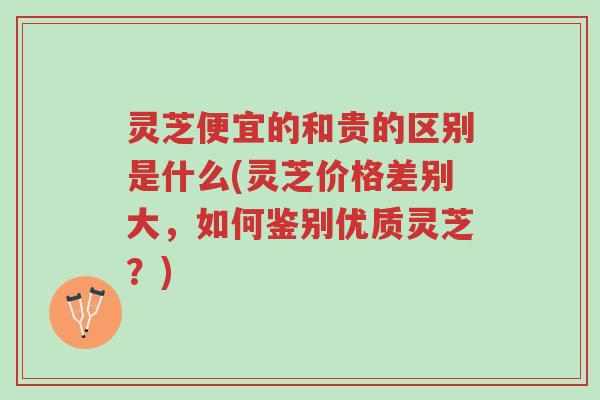 灵芝便宜的和贵的区别是什么(灵芝价格差别大,如何鉴别优质灵芝?)-第1张图片-超越 灵芝便宜的和贵的区别是什么(灵芝价格差别大,如何鉴别优质灵芝?)-第1张图片-超越