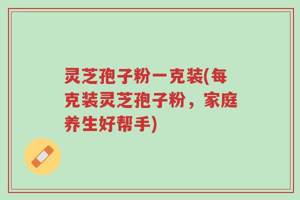 灵芝孢子粉一克装(每克装灵芝孢子粉，家庭养生好帮手)-第1张图片-超越