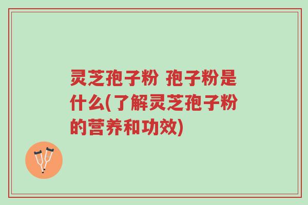 灵芝孢子粉 孢子粉是什么(了解灵芝孢子粉的营养和功效)-第1张图片-超越 灵芝孢子粉 孢子粉是什么(了解灵芝孢子粉的营养和功效)-第1张图片-超越