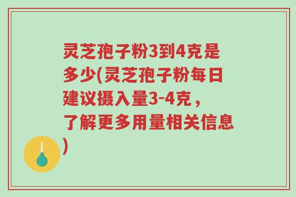 灵芝孢子粉3到4克是多少(灵芝孢子粉每日建议摄入量3-4克,了解更多用量相关信息)-第1张图片-超越 灵芝孢子粉3到4克是多少(灵芝孢子粉每日建议摄入量3-4克,了解更多用量相关信息)-第1张图片-超越