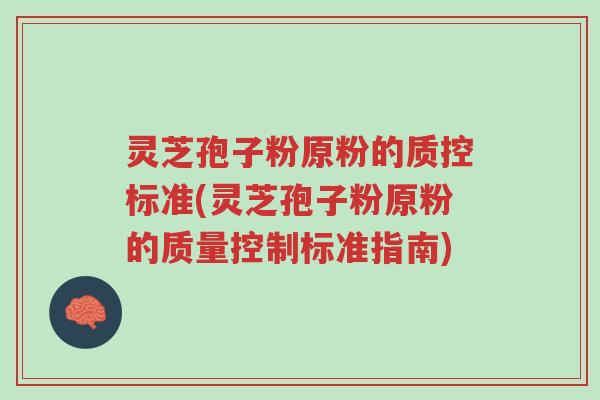 灵芝孢子粉原粉的质控标准(灵芝孢子粉原粉的质量控制标准指南)-第1张图片-超越 灵芝孢子粉原粉的质控标准(灵芝孢子粉原粉的质量控制标准指南)-第1张图片-超越