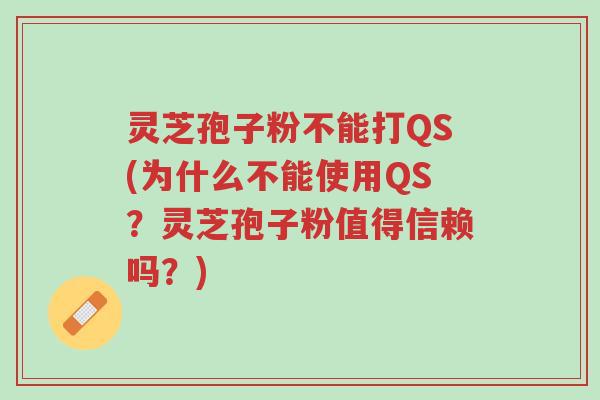 灵芝孢子粉不能打QS(为什么不能使用QS?灵芝孢子粉值得信赖吗?)-第1张图片-超越 灵芝孢子粉不能打QS(为什么不能使用QS?灵芝孢子粉值得信赖吗?)-第1张图片-超越