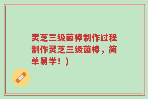 灵芝三级菌棒制作过程制作灵芝三级菌棒,简单易学!)-第1张图片-超越 灵芝三级菌棒制作过程制作灵芝三级菌棒,简单易学!)-第1张图片-超越