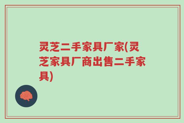 灵芝二手家具厂家(灵芝家具厂商出售二手家具)-第1张图片-超越 灵芝二手家具厂家(灵芝家具厂商出售二手家具)-第1张图片-超越