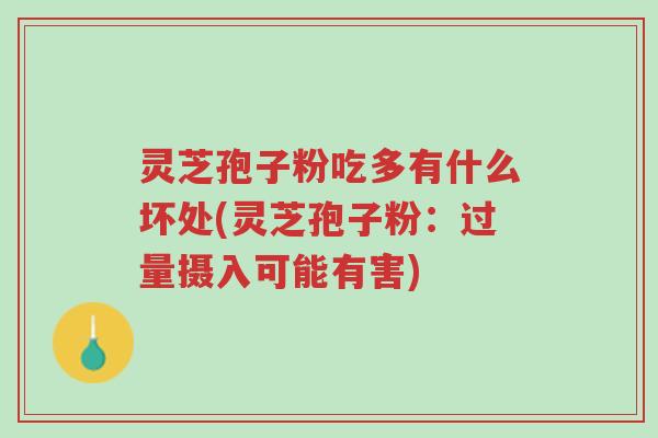灵芝孢子粉吃多有什么坏处(灵芝孢子粉:过量摄入可能有害)-第1张图片-超越 灵芝孢子粉吃多有什么坏处(灵芝孢子粉:过量摄入可能有害)-第1张图片-超越