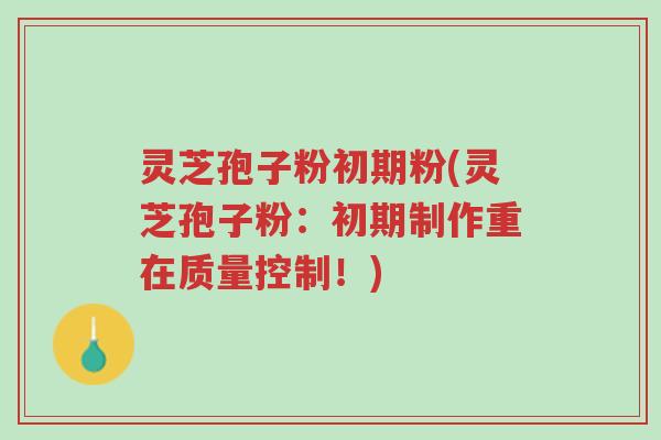 灵芝孢子粉初期粉(灵芝孢子粉:初期制作重在质量控制!)-第1张图片-超越 灵芝孢子粉初期粉(灵芝孢子粉:初期制作重在质量控制!)-第1张图片-超越