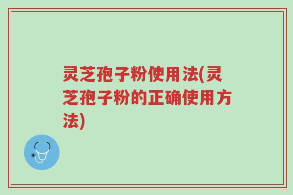 灵芝孢子粉使用法(灵芝孢子粉的正确使用方法)-第1张图片-超越 灵芝孢子粉使用法(灵芝孢子粉的正确使用方法)-第1张图片-超越