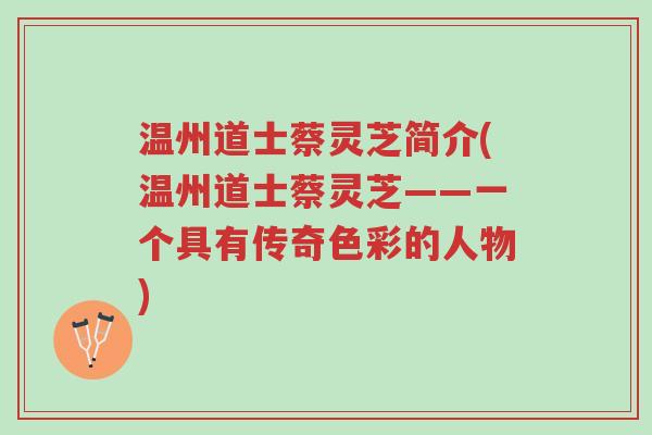 温州道士蔡灵芝简介(温州道士蔡灵芝——一个具有传奇色彩的人物)-第1张图片-超越 温州道士蔡灵芝简介(温州道士蔡灵芝——一个具有传奇色彩的人物)-第1张图片-超越