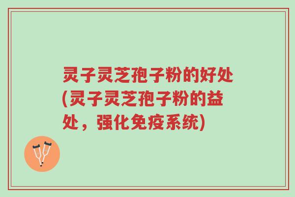 灵子灵芝孢子粉的好处(灵子灵芝孢子粉的益处,强化免疫系统)-第1张图片-超越 灵子灵芝孢子粉的好处(灵子灵芝孢子粉的益处,强化免疫系统)-第1张图片-超越