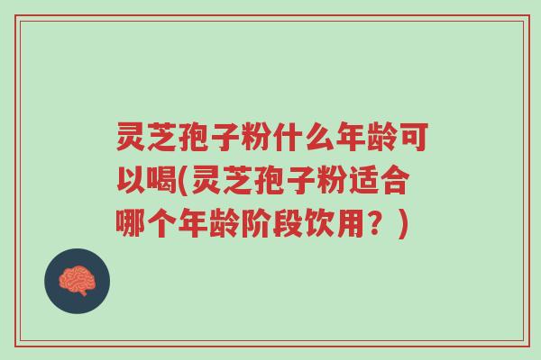 灵芝孢子粉什么年龄可以喝(灵芝孢子粉适合哪个年龄阶段饮用?)-第1张图片-超越 灵芝孢子粉什么年龄可以喝(灵芝孢子粉适合哪个年龄阶段饮用?)-第1张图片-超越