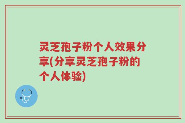 灵芝孢子粉个人效果分享(分享灵芝孢子粉的个人体验)-第1张图片-超越 灵芝孢子粉个人效果分享(分享灵芝孢子粉的个人体验)-第1张图片-超越