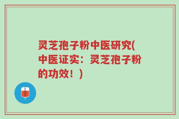 灵芝孢子粉中医研究(中医证实:灵芝孢子粉的功效!)-第1张图片-超越 灵芝孢子粉中医研究(中医证实:灵芝孢子粉的功效!)-第1张图片-超越