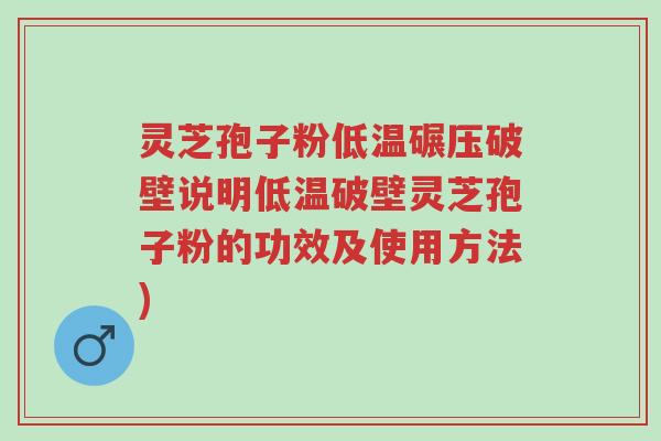灵芝孢子粉低温碾压破壁说明低温破壁灵芝孢子粉的功效及使用方法)-第1张图片-超越 灵芝孢子粉低温碾压破壁说明低温破壁灵芝孢子粉的功效及使用方法)-第1张图片-超越