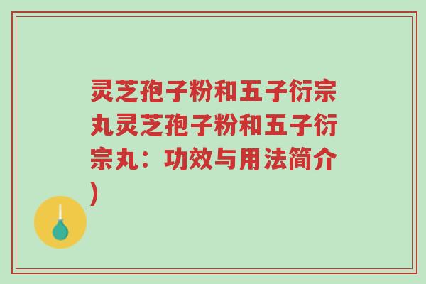 灵芝孢子粉和五子衍宗丸灵芝孢子粉和五子衍宗丸:功效与用法简介)-第1张图片-超越 灵芝孢子粉和五子衍宗丸灵芝孢子粉和五子衍宗丸:功效与用法简介)-第1张图片-超越