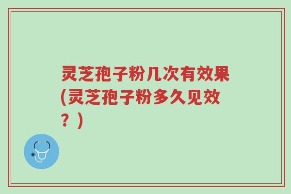 灵芝孢子粉几次有效果(灵芝孢子粉多久见效?)-第1张图片-超越 灵芝孢子粉几次有效果(灵芝孢子粉多久见效?)-第1张图片-超越
