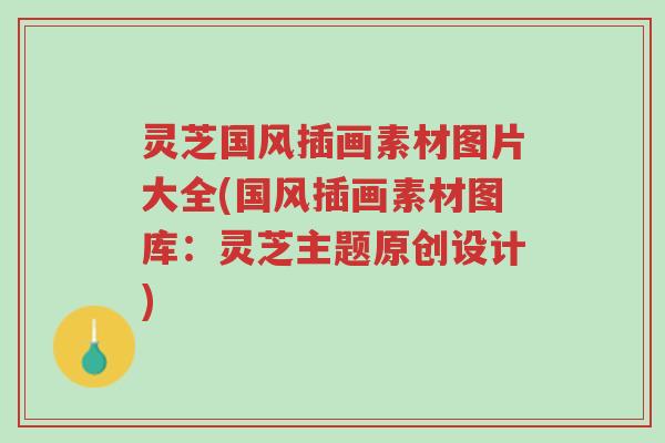 灵芝国风插画素材图片大全(国风插画素材图库:灵芝主题原创设计)-第1张图片-超越 灵芝国风插画素材图片大全(国风插画素材图库:灵芝主题原创设计)-第1张图片-超越