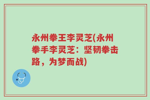 永州拳王李灵芝(永州拳手李灵芝:坚韧拳击路,为梦而战)-第1张图片-超越 永州拳王李灵芝(永州拳手李灵芝:坚韧拳击路,为梦而战)-第1张图片-超越