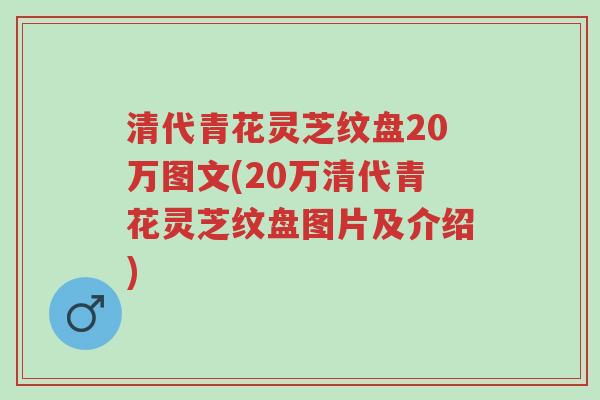 清代青花灵芝纹盘20万图文(20万清代青花灵芝纹盘图片及介绍)-第1张图片-超越 清代青花灵芝纹盘20万图文(20万清代青花灵芝纹盘图片及介绍)-第1张图片-超越