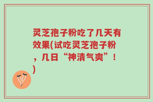 灵芝孢子粉吃了几天有效果(试吃灵芝孢子粉,几日“神清气爽”!)-第1张图片-超越 灵芝孢子粉吃了几天有效果(试吃灵芝孢子粉,几日“神清气爽”!)-第1张图片-超越