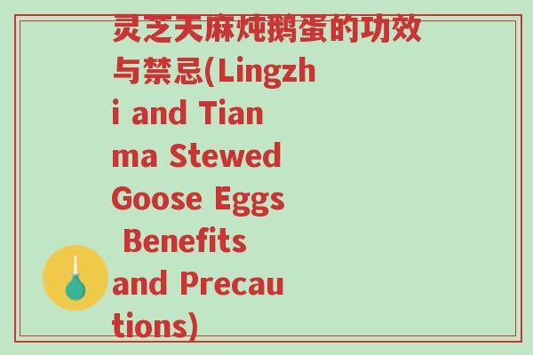 灵芝天麻炖鹅蛋的功效与禁忌(Lingzhi and Tianma Stewed Goose Eggs Benefits and Precautions)-第1张图片-超越