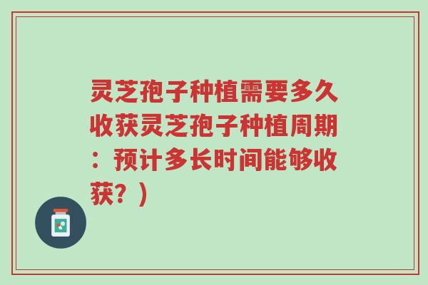 灵芝孢子种植需要多久收获灵芝孢子种植周期:预计多长时间能够收获?)-第1张图片-超越 灵芝孢子种植需要多久收获灵芝孢子种植周期:预计多长时间能够收获?)-第1张图片-超越