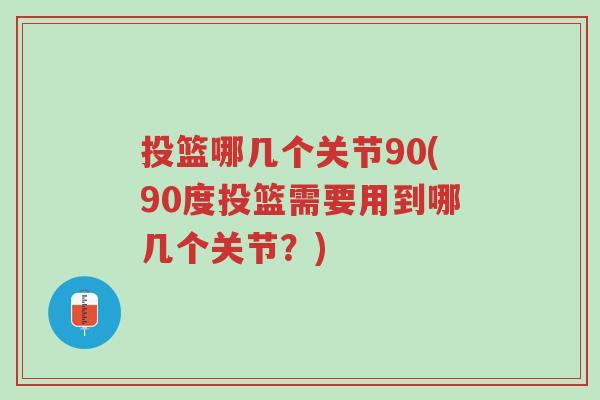 投篮哪几个关节90(90度投篮需要用到哪几个关节?)-第1张图片-超越 投篮哪几个关节90(90度投篮需要用到哪几个关节?)-第1张图片-超越