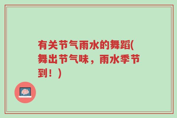 有关节气雨水的舞蹈(舞出节气味,雨水季节到!)-第1张图片-超越 有关节气雨水的舞蹈(舞出节气味,雨水季节到!)-第1张图片-超越