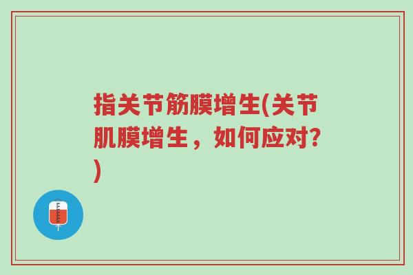 指关节筋膜增生(关节肌膜增生,如何应对?)-第1张图片-超越 指关节筋膜增生(关节肌膜增生,如何应对?)-第1张图片-超越