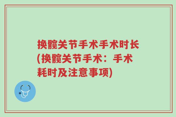 换髋关节手术手术时长(换髋关节手术:手术耗时及注意事项)-第1张图片-超越 换髋关节手术手术时长(换髋关节手术:手术耗时及注意事项)-第1张图片-超越