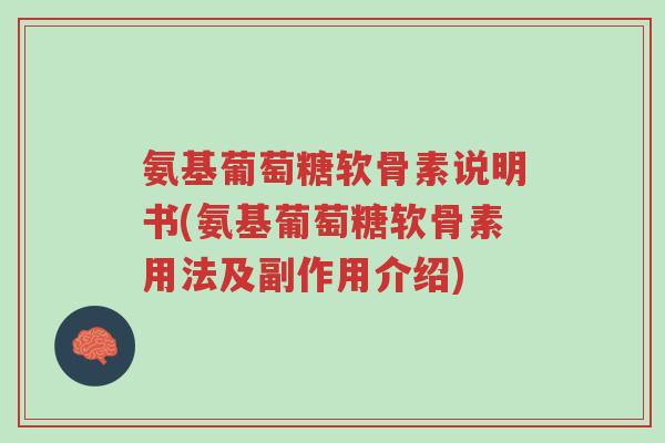 氨基葡萄糖软骨素说明书(氨基葡萄糖软骨素用法及副作用介绍)-第1张图片-超越 氨基葡萄糖软骨素说明书(氨基葡萄糖软骨素用法及副作用介绍)-第1张图片-超越
