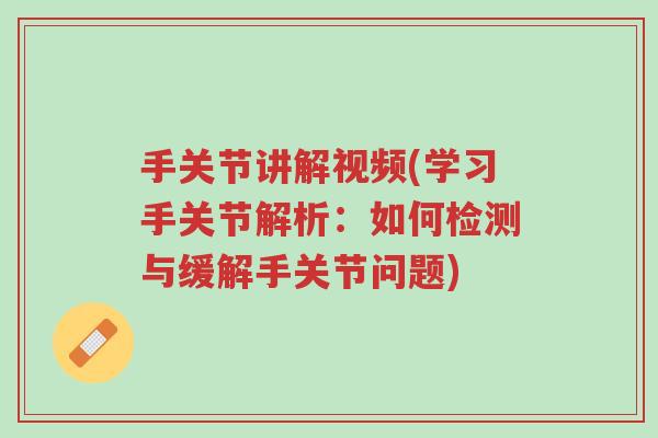 手关节讲解视频(学习手关节解析:如何检测与缓解手关节问题)-第1张图片-超越 手关节讲解视频(学习手关节解析:如何检测与缓解手关节问题)-第1张图片-超越
