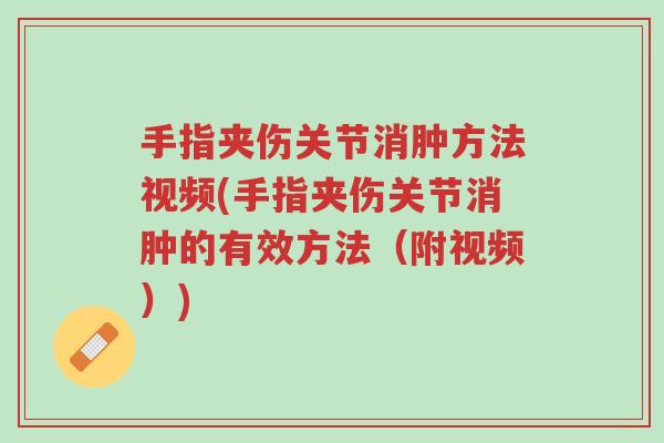 手指夹伤关节消肿方法视频(手指夹伤关节消肿的有效方法(附视频))-第1张图片-超越 手指夹伤关节消肿方法视频(手指夹伤关节消肿的有效方法(附视频))-第1张图片-超越