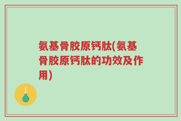 氨基骨胶原钙肽(氨基骨胶原钙肽的功效及作用)-第1张图片-超越 氨基骨胶原钙肽(氨基骨胶原钙肽的功效及作用)-第1张图片-超越