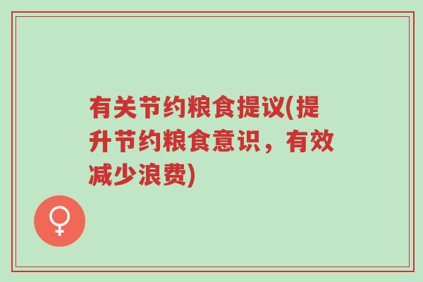 有关节约粮食提议(提升节约粮食意识,有效减少浪费)-第1张图片-超越 有关节约粮食提议(提升节约粮食意识,有效减少浪费)-第1张图片-超越