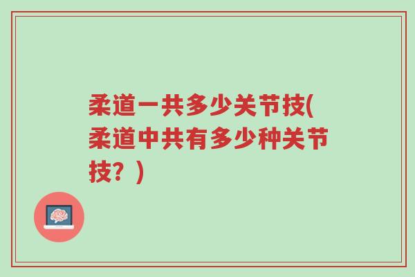 柔道一共多少关节技(柔道中共有多少种关节技?)-第1张图片-超越 柔道一共多少关节技(柔道中共有多少种关节技?)-第1张图片-超越