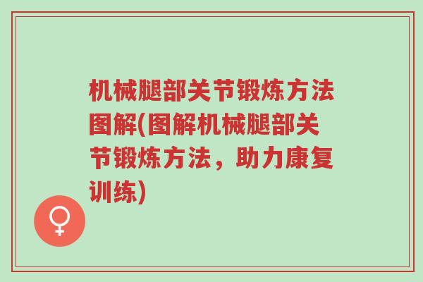 机械腿部关节锻炼方法图解(图解机械腿部关节锻炼方法,助力康复训练)-第1张图片-超越 机械腿部关节锻炼方法图解(图解机械腿部关节锻炼方法,助力康复训练)-第1张图片-超越