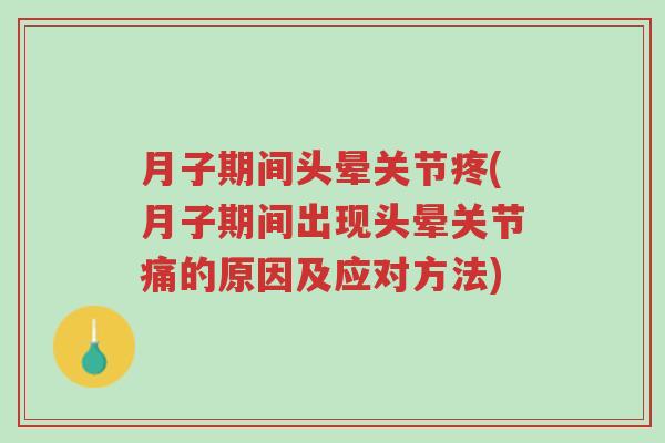 月子期间头晕关节疼(月子期间出现头晕关节痛的原因及应对方法)-第1张图片-超越 月子期间头晕关节疼(月子期间出现头晕关节痛的原因及应对方法)-第1张图片-超越