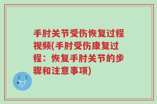 手肘关节受伤恢复过程视频(手肘受伤康复过程:恢复手肘关节的步骤和注意事项)-第1张图片-超越 手肘关节受伤恢复过程视频(手肘受伤康复过程:恢复手肘关节的步骤和注意事项)-第1张图片-超越