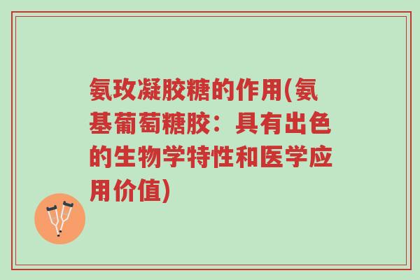 氨玫凝胶糖的作用(氨基葡萄糖胶:具有出色的生物学特性和医学应用价值)-第1张图片-超越 氨玫凝胶糖的作用(氨基葡萄糖胶:具有出色的生物学特性和医学应用价值)-第1张图片-超越