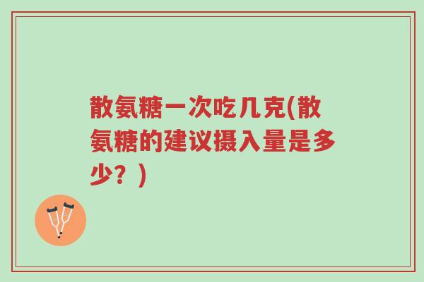 散氨糖一次吃几克(散氨糖的建议摄入量是多少？)-第1张图片-超越