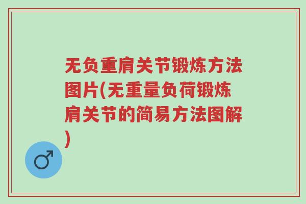 无负重肩关节锻炼方法图片(无重量负荷锻炼肩关节的简易方法图解)-第1张图片-超越 无负重肩关节锻炼方法图片(无重量负荷锻炼肩关节的简易方法图解)-第1张图片-超越