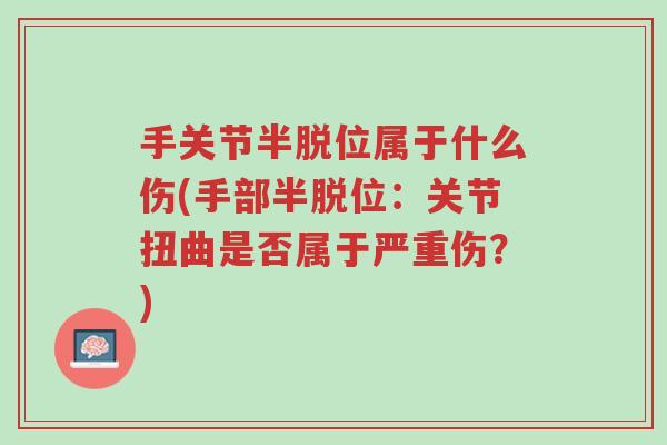 手关节半脱位属于什么伤(手部半脱位:关节扭曲是否属于严重伤?)-第1张图片-超越 手关节半脱位属于什么伤(手部半脱位:关节扭曲是否属于严重伤?)-第1张图片-超越