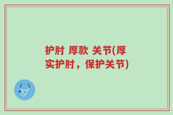 护肘 厚款 关节(厚实护肘,保护关节)-第1张图片-超越 护肘 厚款 关节(厚实护肘,保护关节)-第1张图片-超越