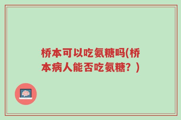 桥本可以吃氨糖吗(桥本病人能否吃氨糖?)-第1张图片-超越 桥本可以吃氨糖吗(桥本病人能否吃氨糖?)-第1张图片-超越