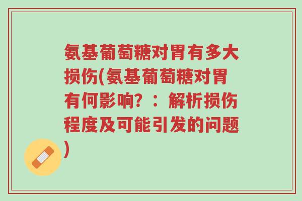 氨基葡萄糖对胃有多大损伤(氨基葡萄糖对胃有何影响?:解析损伤程度及可能引发的问题)-第1张图片-超越 氨基葡萄糖对胃有多大损伤(氨基葡萄糖对胃有何影响?:解析损伤程度及可能引发的问题)-第1张图片-超越