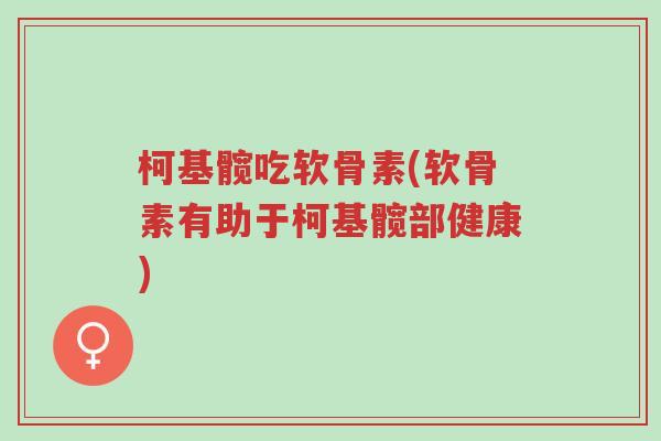 柯基髋吃软骨素(软骨素有助于柯基髋部健康)-第1张图片-超越 柯基髋吃软骨素(软骨素有助于柯基髋部健康)-第1张图片-超越