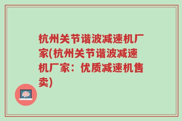 杭州关节谐波减速机厂家(杭州关节谐波减速机厂家:优质减速机售卖)-第1张图片-超越 杭州关节谐波减速机厂家(杭州关节谐波减速机厂家:优质减速机售卖)-第1张图片-超越