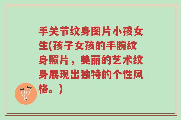 手关节纹身图片小孩女生(孩子女孩的手腕纹身照片,美丽的艺术纹身展现出独特的个性风格。)-第1张图片-超越 手关节纹身图片小孩女生(孩子女孩的手腕纹身照片,美丽的艺术纹身展现出独特的个性风格。)-第1张图片-超越