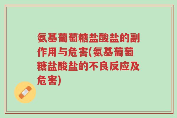 氨基葡萄糖盐酸盐的副作用与危害(氨基葡萄糖盐酸盐的不良反应及危害)-第1张图片-超越 氨基葡萄糖盐酸盐的副作用与危害(氨基葡萄糖盐酸盐的不良反应及危害)-第1张图片-超越
